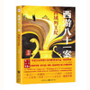 西游八十一案：西域列王纪(陈渐) 商品缩略图1