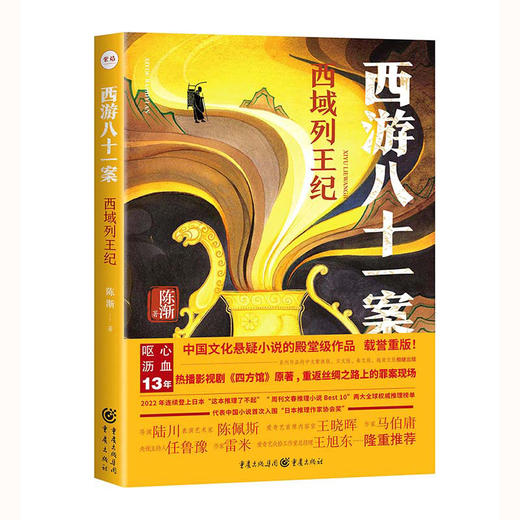 西游八十一案：西域列王纪(陈渐) 商品图1