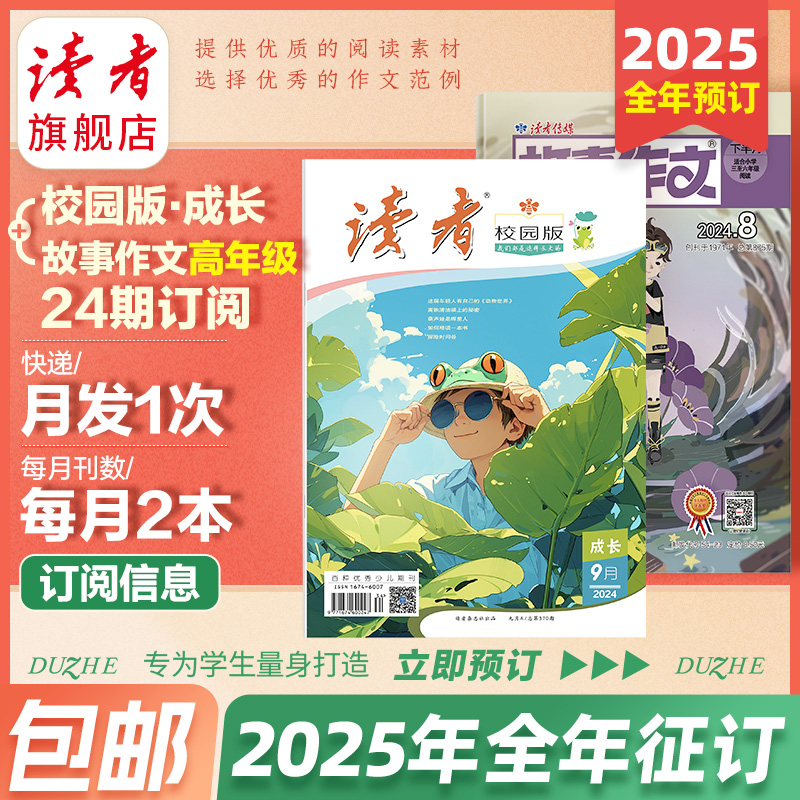 【2025年大征订】校园版+故事作文（高年级版）2025全年24期组合订阅预售 作文素材 中小学课外读物 月发1次（每次2本）