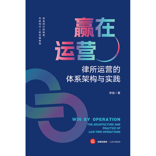 赢在运营：律所运营的体系架构与实践 宋佳著 法律出版社 商品图1