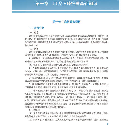 口腔正畸护理技术 口腔正畸临床常用材料及器械 口腔正畸常用护理技术 口腔正畸专科护理技术 黄慧萍人民卫生出版社9787117365147 商品图3