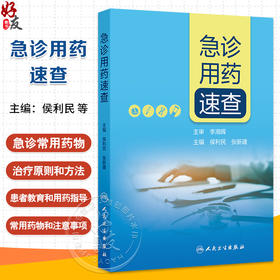 急诊用药速查 侯利民张新建 内外妇儿科系统药学临床急诊常见用药指导呼吸血液消化治疗原则患者教育 人民卫生出版社9787117363624