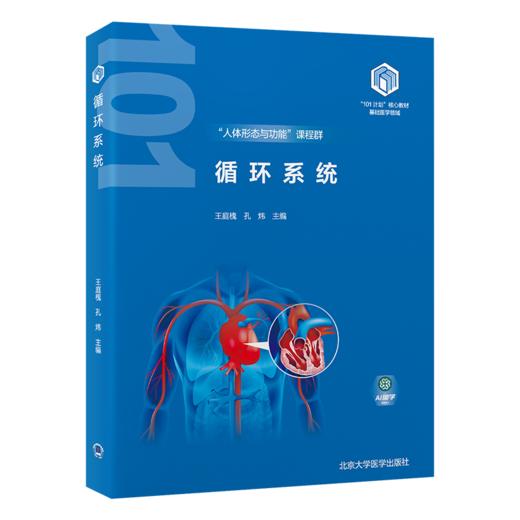 循环系统 教育部基础医学“101计划”核心教材 主编王庭槐 孔炜 局部血液循环障碍 心功能不全 北京大学医学出版社9787565932038 商品图1