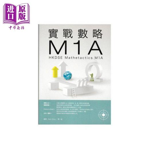 预售 【中商原版】实战数略 M1A HKDSE香港中学文凭试 Mathetactics M1A 中学数学教辅 港台原版 商品图0