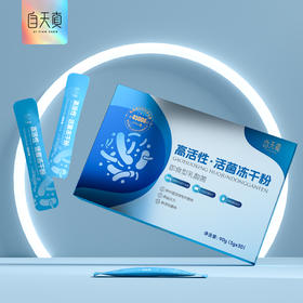 自天真新升级益生菌 高活性活菌冻干粉 每盒添加45000亿活菌 一盒30条*3克