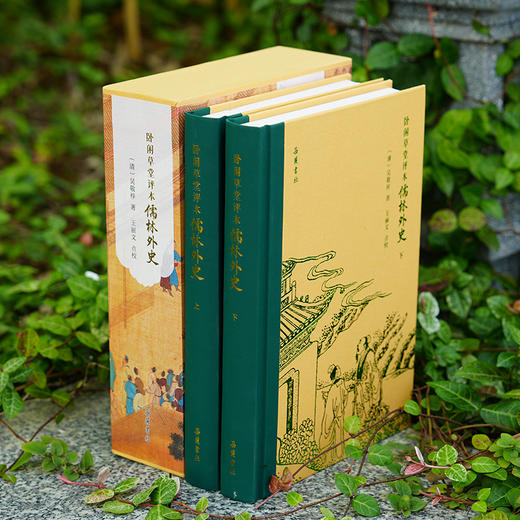 卧闲草堂评本儒林外史（精装全二册） 商品图2