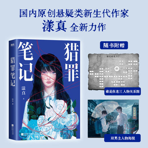 猎罪笔记 漾真著 双男主悬疑推理小说 商品图0