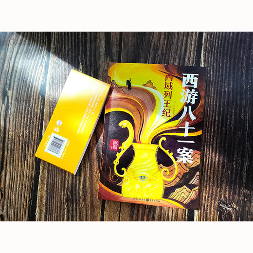 西游八十一案：西域列王纪(陈渐) 商品图2