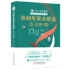《协和专家大医说：医话肿瘤》：80余位协和专家教你科学防治肿瘤疾病 9787577210636  聂文闻 商品缩略图1