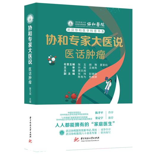 《协和专家大医说：医话肿瘤》：80余位协和专家教你科学防治肿瘤疾病 9787577210636  聂文闻 商品图1