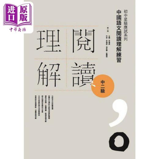 【中商原版】初中星级应试系列 中国语文阅读理解练习 中二級 附参考答案 香港中学文凭考试HKDSE 港台原版 商品图0