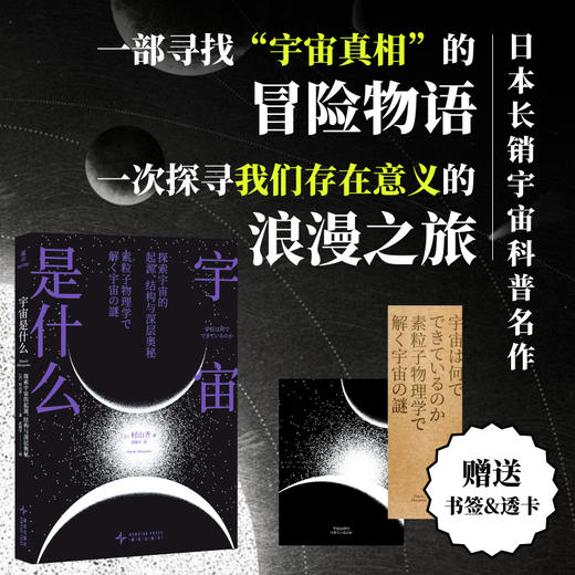 宇宙的真相】宇宙是什么 日本畅销科普名作 宇宙通识读本 天文科普 商品图0