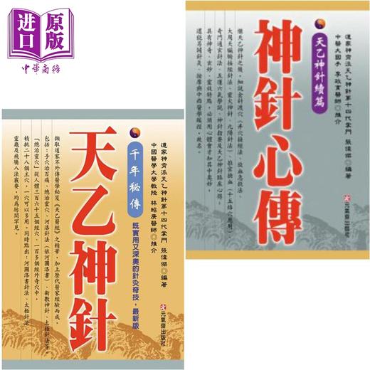 【中商原版】天乙神针 套装 港台原版 张伟杰 元气斋 商品图0
