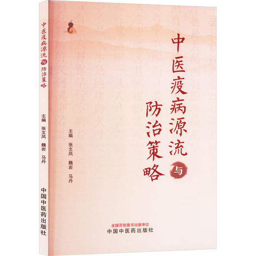 中医疫病源流与防治策略 商品图0