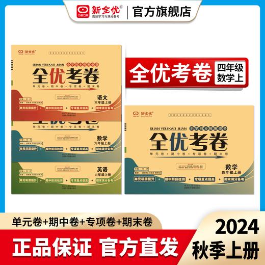 2024秋四年级 人教版 数学上册《全优考卷》 商品图0