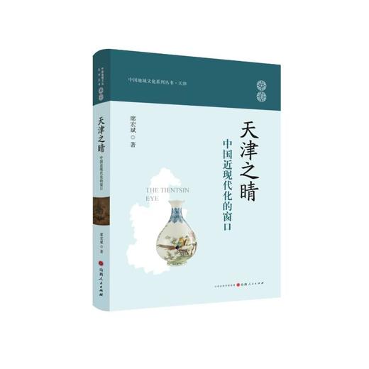 天津之睛 中国近现代化的窗口 商品图0