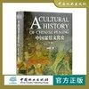 中国盆景文化史 第2版 0414 李树华 著 盆景形成与起源 盆景文化基础发展 盆景艺术作品 收藏鉴赏书籍 中国林业出版社 商品缩略图0