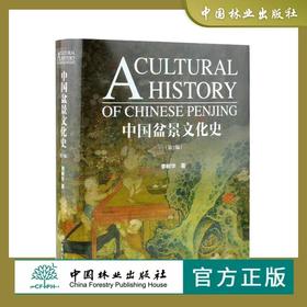 中国盆景文化史 第2版 0414 李树华 著 盆景形成与起源 盆景文化基础发展 盆景艺术作品 收藏鉴赏书籍 中国林业出版社