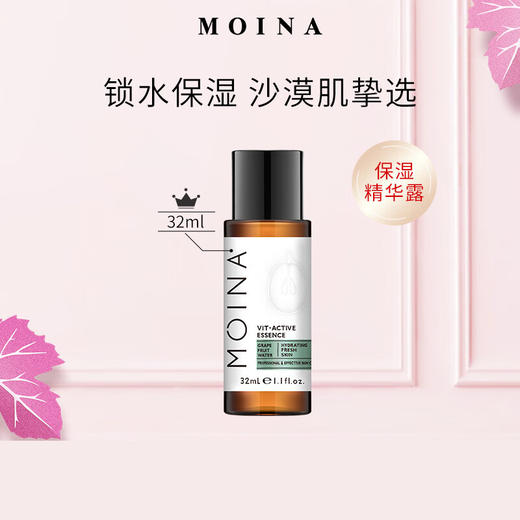 莫伊纳葡萄果水焕活精华露32ml（中小样） 商品图0