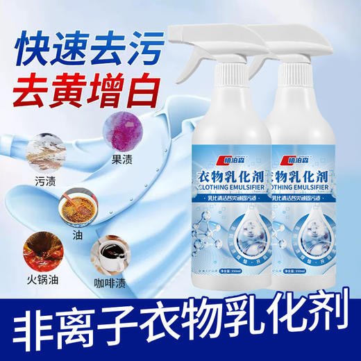 非离子衣物乳化剂喷雾不伤手强力去污渍油渍发黄清洁剂衣服渗透剂 商品图2
