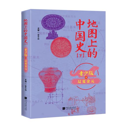 地图上的中国史---百万畅销书作家、“透过地理看历史”系列作者李不白首部青少大历史 商品图7