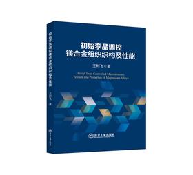 初始孪晶调控镁合金组织织构及性能/王利飞著.