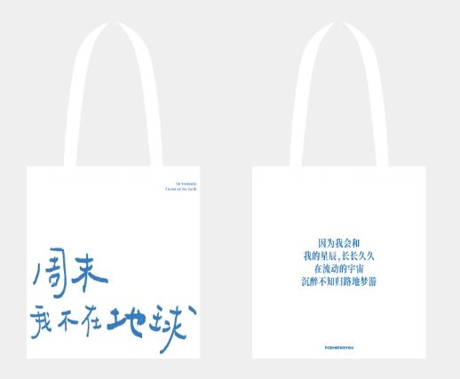 【已绝版】周末我不在地球-白 商品图0