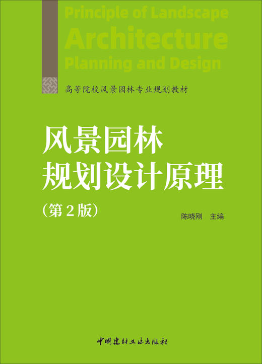 风景园林规划设计原理/陈晓刚主编 2版  中国建材工业出版社, 2024 高等院校风景园林专业规划教材 商品图2