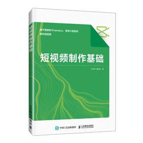 短视频制作基础 剪映教程书籍手机短视频拍摄剪辑制作Premiere短视频制作抖音快手运营