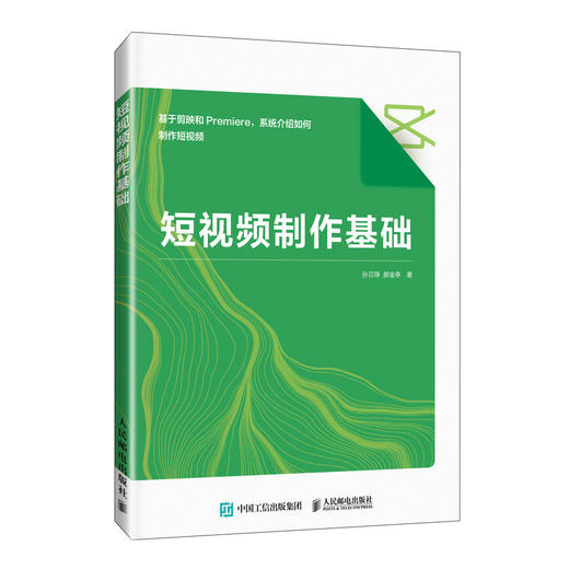 短视频制作基础 剪映教程书籍手机短视频拍摄剪辑制作Premiere短视频制作抖音快手运营 商品图0