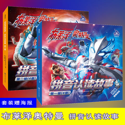 布莱泽奥特曼·拼音认读故事·第一辑 第二辑 商品图0