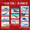 《中国飞机》系列邮票 2021-6T 商品缩略图0