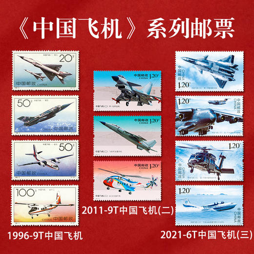 《中国飞机》系列邮票 2021-6T 商品图0