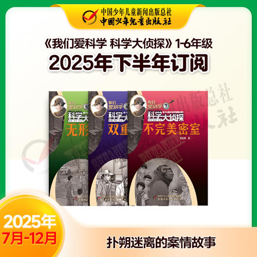 【2025年订阅】科普知识《我们爱科学 科学大侦探》1-6年级 全年或半年任选 商品图2