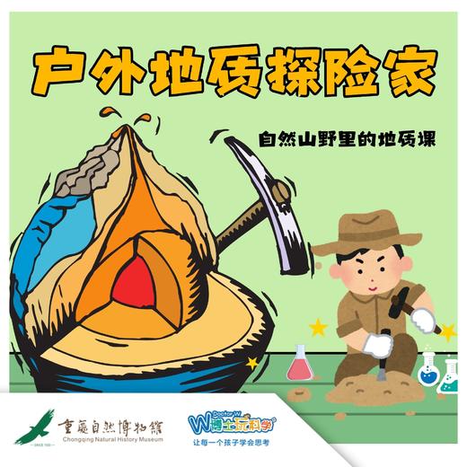 【重庆自然博物馆】触摸地球年轮，地质考察科普 商品图0
