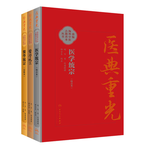 3本套装 医学统宗 校点本简体+校點本繁体+影印本 珍版海外中医古籍善本丛书 何柬 综合性医书医家解经临证心得 人民卫生出版社 商品图1