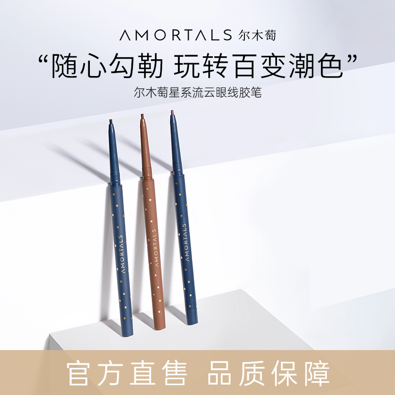 【分销】尔木萄流云眼线胶笔不易晕染淡妆自然初学者上色新手眼线笔眼部