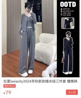  79元一套！拉夏早秋慵懒风糯米绒三件套，不挑身材还减龄！ 