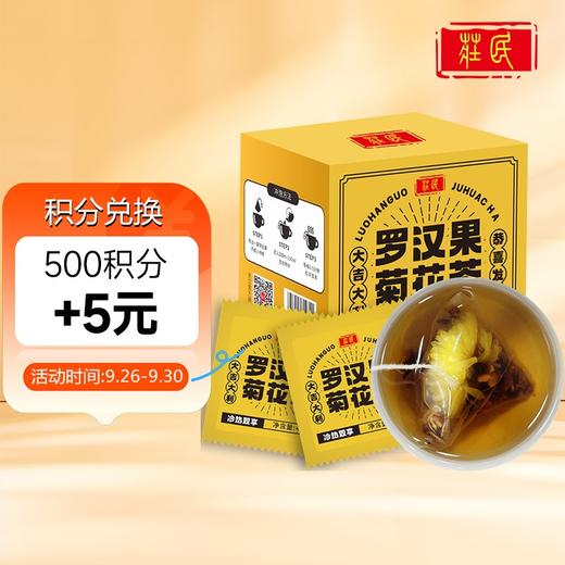 【新品力荐】庄民 罗汉果菊花养生茶 组合茶 方便快捷 袋装茶28g （4g*7袋）一周养生茶 商品图8