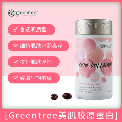 【香港直邮】提升弹性 水润亮泽 正品 加拿大greentree美肌胶原蛋白(60粒) 商品图1