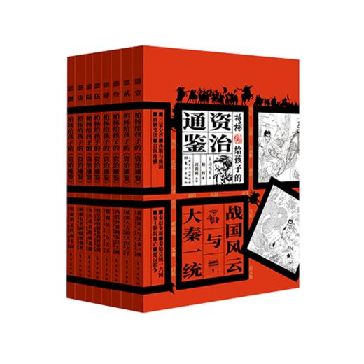 柏杨给孩子的《资治通鉴》(1-8) 商品图1