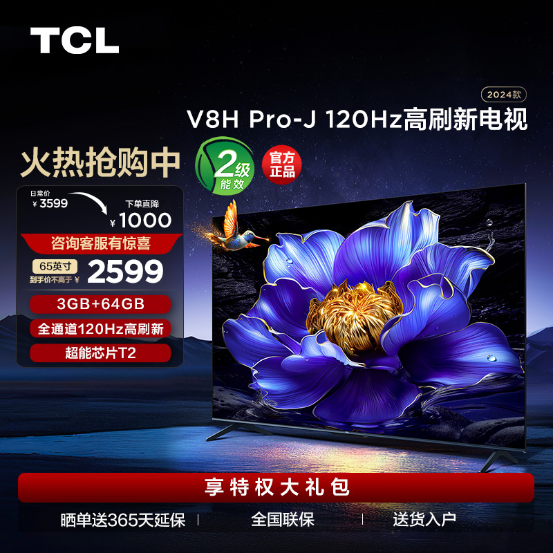 TCL电视 65V8H Pro-J 65英寸 120Hz  3+64GB大内存 智能平板电视