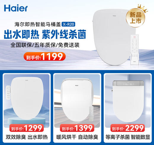海尔智能马桶盖 即热暖风电动加热马桶圈 全自动坐便盖 遥控款X-R20 商品图3