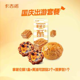 【国庆出游套餐】拿破仑酥1盒+可颂蛋挞2个+天然酵母菠萝包1个