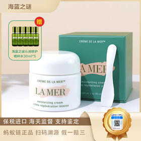 （国庆节福利）LAMER/海蓝之谜面霜60ML赠海蓝之谜精粹水30ml*5只送礼盒礼袋