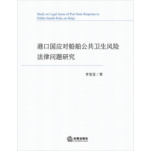 港口国应对船舶公共卫生风险法律问题研究 李雯雯著 法律出版社 商品图1