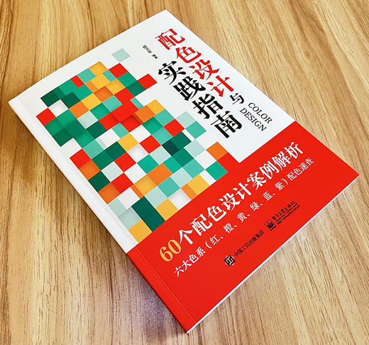 配色设计与实践指南 商品图2