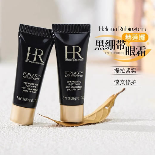 【专柜小样】法国 HR赫莲娜 黑绷带眼霜 3ml/5ml 商品图1