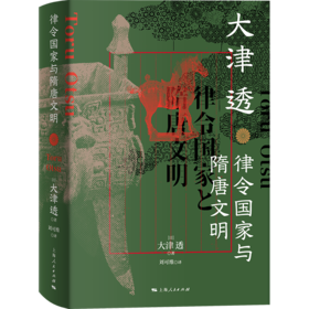 律令国家与隋唐文明