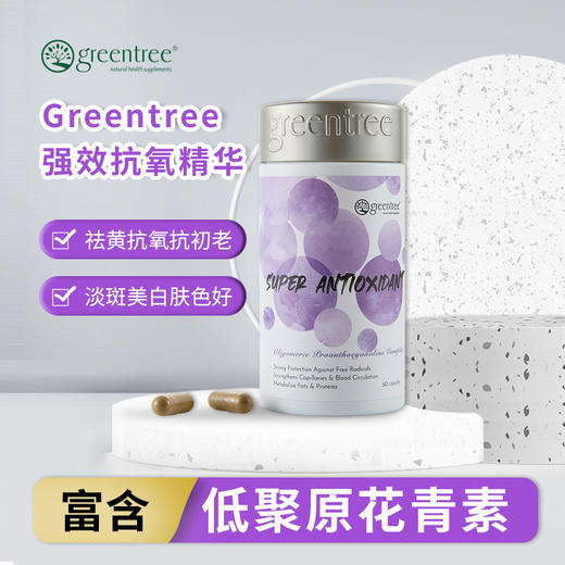 【保税仓】正品抗衰老防皮肤老化加拿大greentree强效抗氧精华(60粒) 商品图0